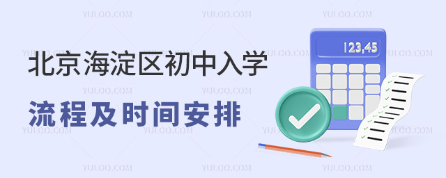 北京海淀區(qū)初中入學(xué)流程及時間安排