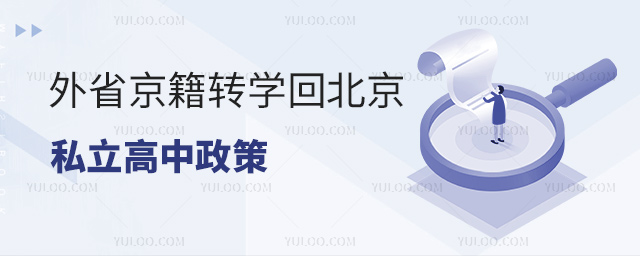 外省京籍轉學回北京私立高中政策