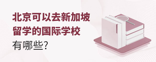 北京可以去新加坡留學(xué)的國際學(xué)校有哪些