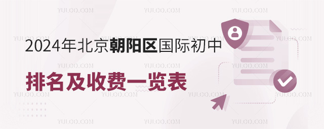 2024年北京朝陽區國際初中排名及收費一覽