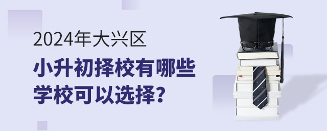 2024年大興區小升初擇校有哪些學校可以選擇