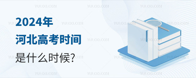 2024年河北高考時間是什么時候
