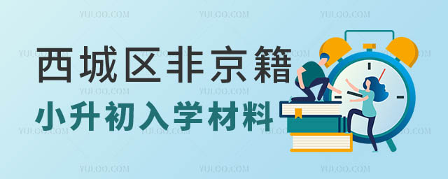 西城區(qū)非京籍私立學(xué)校小升初入學(xué)材料:在京實際居住證明.jpg