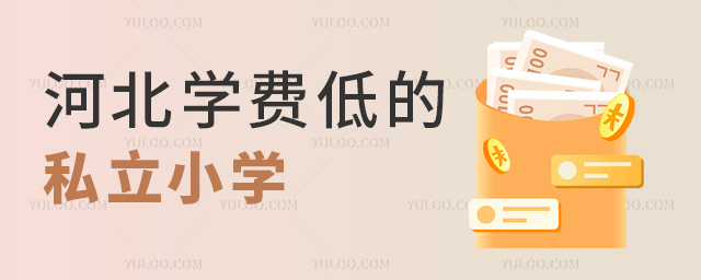 河北學費低的私立小學