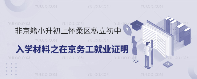 非京籍小升初上懷柔區私立初中入學材料之在京務工就業證明