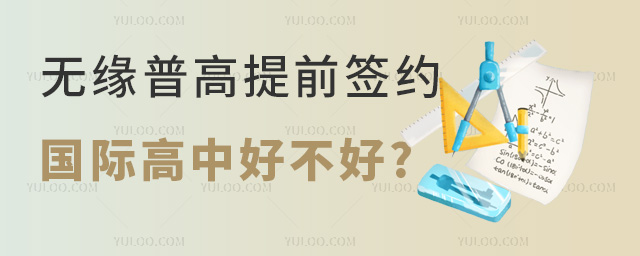 無緣普高提前簽約國際高中好不好