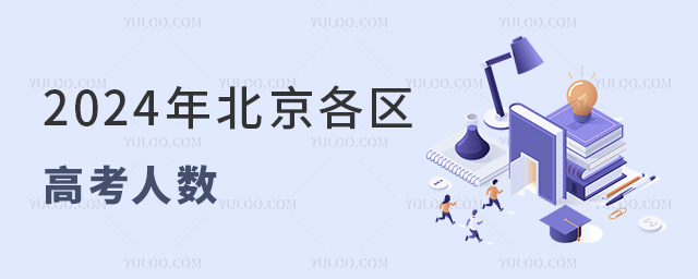 2024年北京各區高考人數