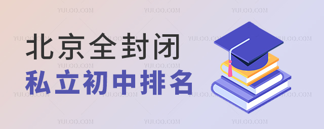 北京全封閉私立初中排名