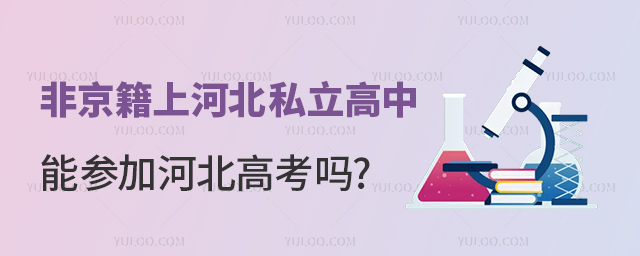 非京籍上河北私立高中能參加河北高考嗎