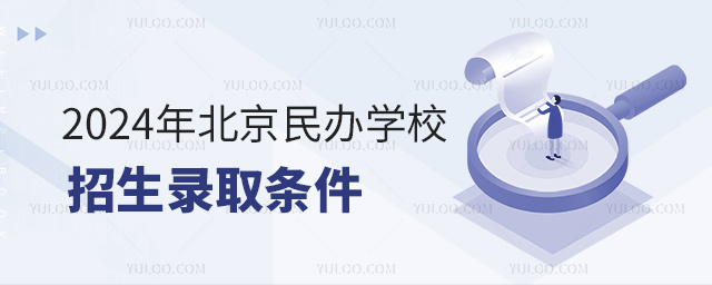 2024年北京民辦學校招生錄取條件