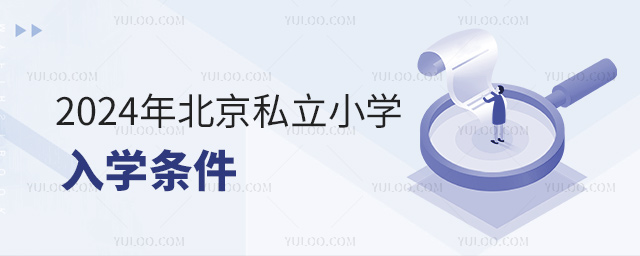 2024年北京私立小學入學條件