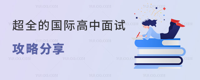 超全的國際高中面試攻略分享
