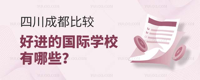 四川成都比較好進的國際學校有哪些