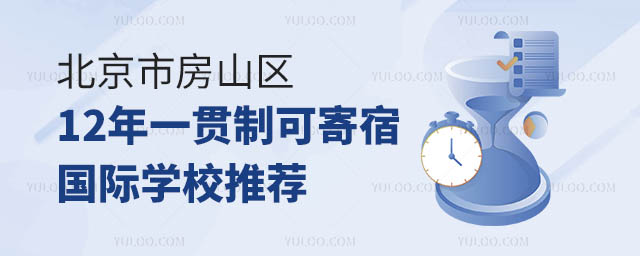 北京市房山區12年一貫制可寄宿國際學校推薦