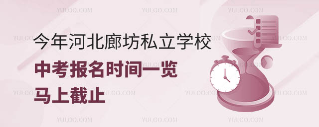 河北廊坊私立學校中考報名時間.jpg
