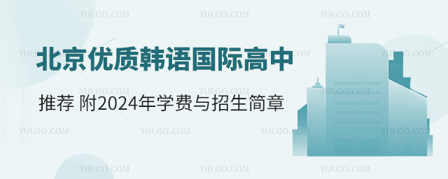 北京優質韓語國際高中推薦,附2025年學費與招生簡章