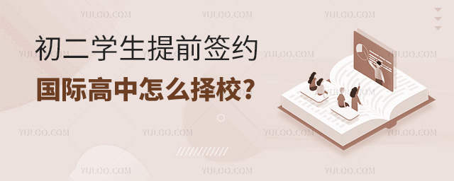 初二學(xué)生提前簽約國(guó)際高中怎么擇校