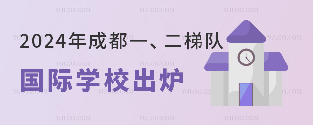 2024年成都一、二梯隊(duì)國際學(xué)校出爐