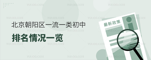 北京朝陽區(qū)一流一類初中排名情況一覽