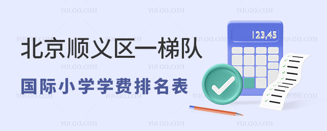 2024年北京順義區一梯隊國際小學學費排名表