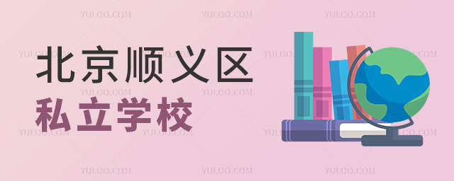 北京順義區(qū)私立學(xué)校