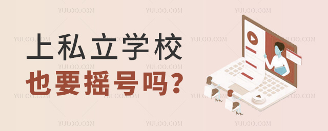 上私立學(xué)校也要搖號(hào)嗎