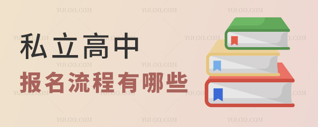 私立高中報(bào)名流程都有哪些