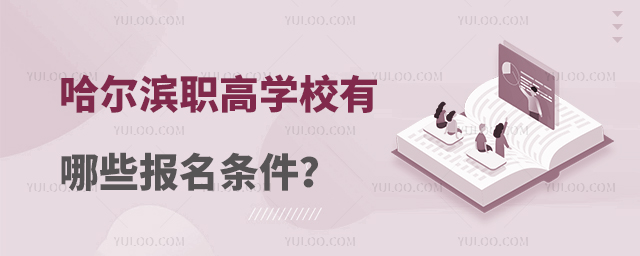 哈爾濱職高學校有哪些報名條件?