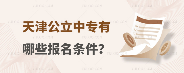 天津公立中專有哪些報名條件?