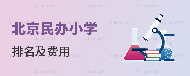 北京民辦小學(xué)排名及費(fèi)用