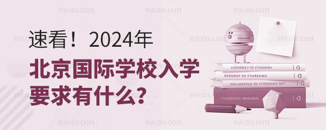 速看!2024年北京國際學校入學要求有什么?.jpg