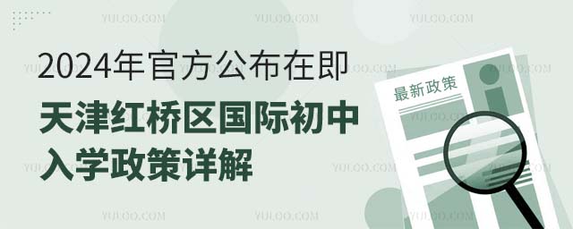 天津紅橋區國際初中入學政策詳解.jpg