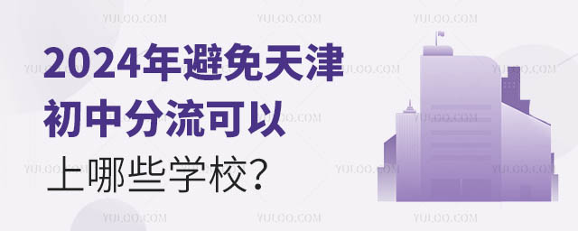 2024年避免天津初中分流可以上哪些學校