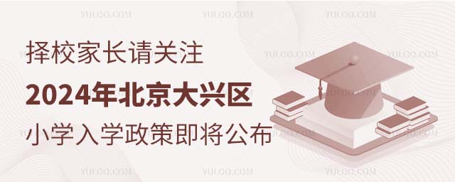 2024年北京大興區(qū)小學(xué)入學(xué)政策即將公布.jpg