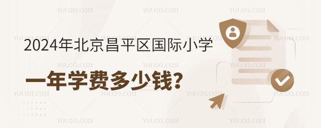 2024年北京昌平區(qū)國際小學一年學費多少錢