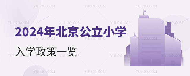 北京公立小學(xué)入學(xué)政策.jpg