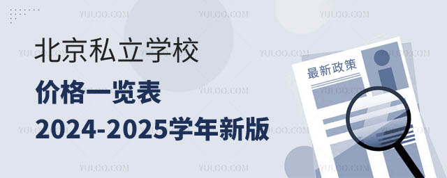 北京私立學(xué)校價(jià)格.jpg