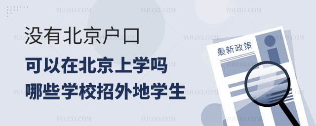 沒有北京戶口可以在北京上學.jpg