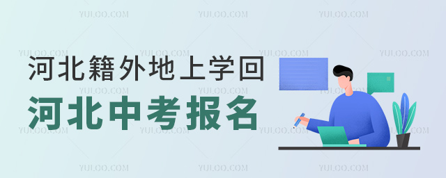 河北籍外地上學(xué)回河北中考報(bào)名