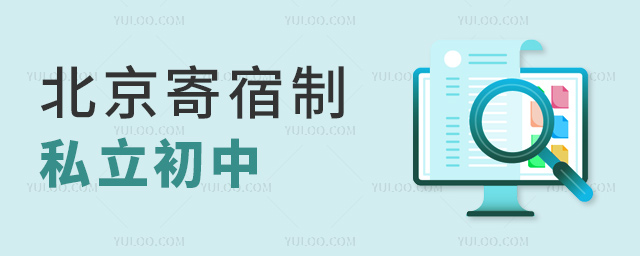 北京寄宿制私立初中