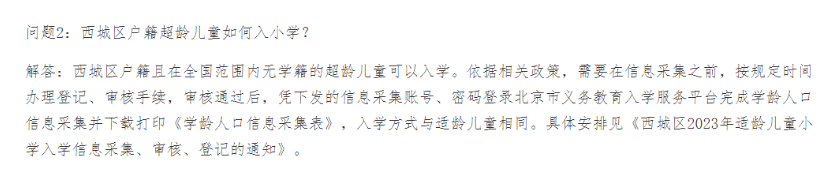 西城區超齡幼升小入學要求.png