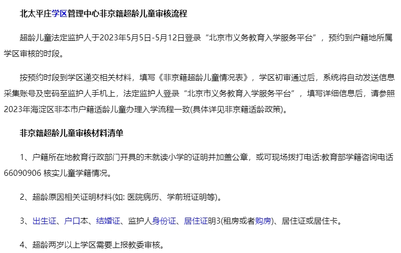 海淀區超齡兒童入學要求.png