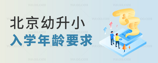 北京幼升小入學年齡要求