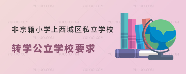 非京籍小學上西城區私立學校轉學公立學校要求