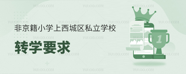 非京籍小學上西城區私立學校轉學要求
