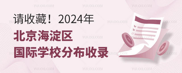2024年北京海淀區(qū)國際學(xué)校分布收錄