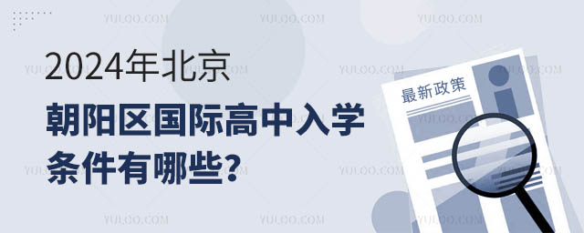 2024年北京朝陽區國際高中入學條件有哪些