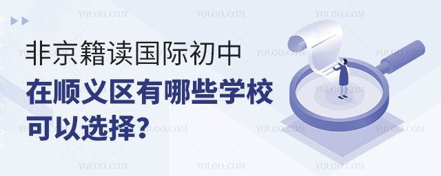 非京籍讀國(guó)際初中在順義區(qū)有哪些學(xué)校可以選擇