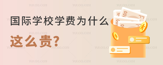 國(guó)際學(xué)校學(xué)費(fèi)為什么這么貴