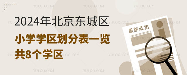 北京東城區小學學區劃分.jpg